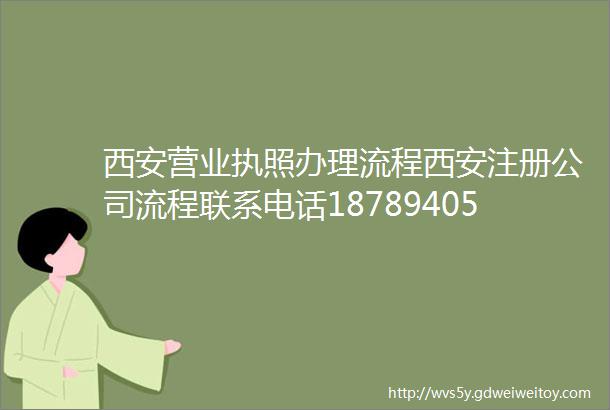 西安营业执照办理流程西安注册公司流程联系电话18789405834